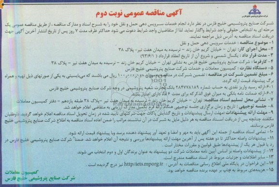 آگهی مناقصه عمومی , مناقصه واگذاری انجام خدمات سرویس دهی حمل و نقل 