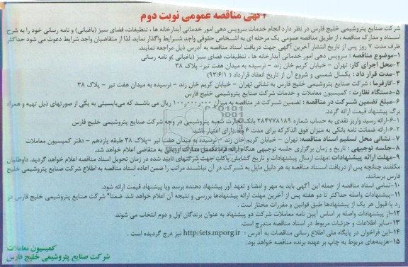 آگهی مناقصه عمومی, مناقصه واگذاری انجام خدمات سرویس دهی امور خدماتی آبدارخانه ها ، تنظیفات ، فضای سبز (باغبانی) و نامه رسانی