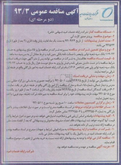 آگهی مناقصه عمومی دو مرحله ای, مناقصه پرینتر صدور کارت آنی