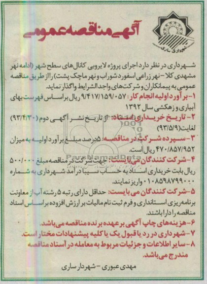 آگهی مناقصه عمومی, مناقصه اجرای پروژه لایروبی کانال های سطح شهر 