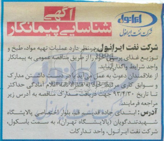 آگهی شناسایی پیمانکار , مناقصه عملیات تهیه مواد ، طبق و توزیع غذای پرسنل 