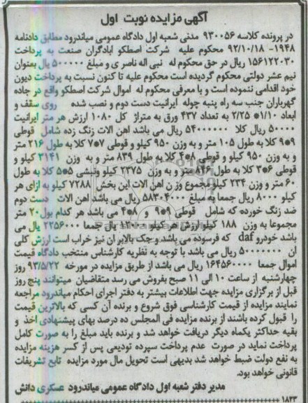 آگهی مزایده , مزایده ایرانیت دست دوم و نصبت شده روی سقف