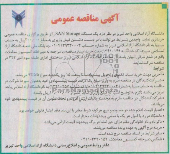آگهی مناقصه عمومی, مناقصه یکدستگاه SAN STORAGE  