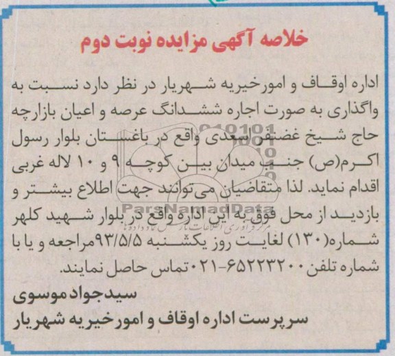 خلاصه آگهی مزایده , مزایده واگذاری به صورت اجاره ششدانگ عرصه و اعیان بازارچه