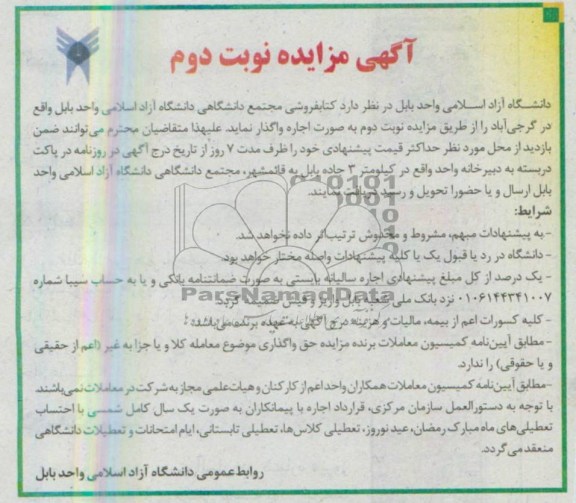 آگهی مزایده, مزایده اجاره کتابفروشی مجتمع دانشگاهی دانشگاه آزاد اسلامی واحد بابل 
