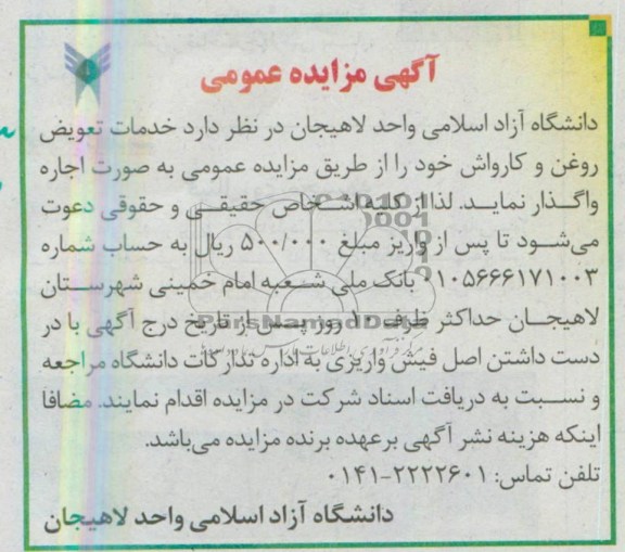 آگهی مزایده عمومی, مزایده خدمات تعویض روغن و کارواش