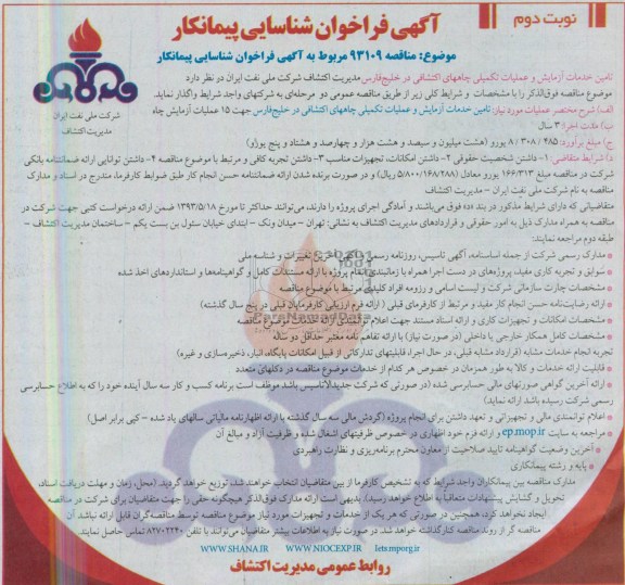 آگهی فراخوان شناسایی پیمانکار,  مناقصه تامین خدمات آزمایش و عملیات تکمیلی چاههای اکتشافی 