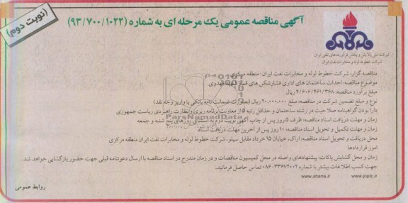 آگهی مناقصه عمومی یک مرحله ای, مناقصه احداث ساختمان های اداری فشار شکن