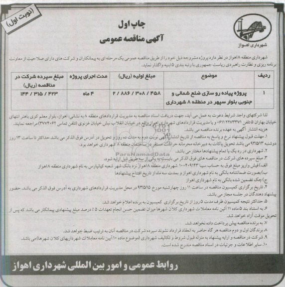 آگهی مناقصه عمومی, مناقصه عمومی پروژه پیاده روسازی 