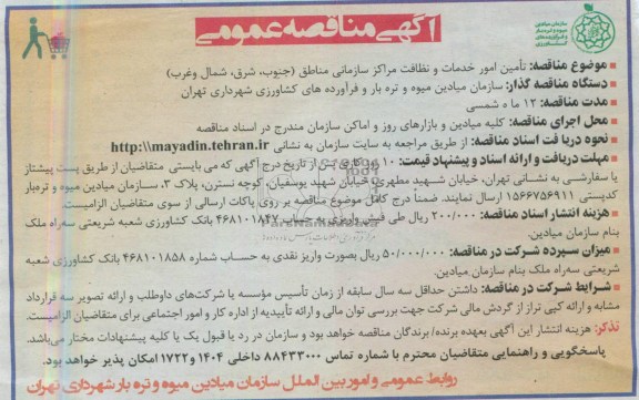 آگهی مناقصه عمومی, مناقصه تامین امور خدمات و نظافت مراکز سازمامنی مناطق (جنوب، شرق، شمال و غرب)