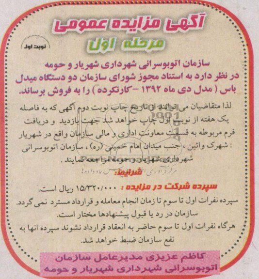 آگهی مزایده عمومی , مزایده دودستگاه میدل باس 