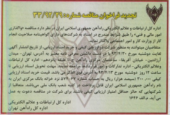 تجدید فراخوان مناقصه , واگذاری امور مالی و فنی 