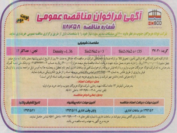 آگهی فراخوان مناقصه عمومی , مناقصه خریداری 700 تن سیلیکات سدیم 