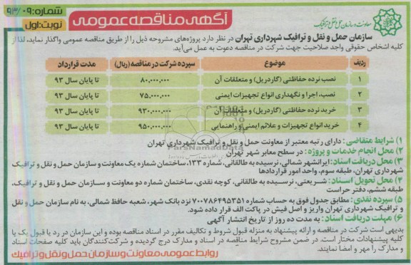 آگهی مناقصه عمومی , مناقصه نصب نرده حفاظتی (گاردیل ) و متعلقات آن