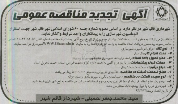 آگهی تجدید مناقصه عمومی, مناقصه اجرای اتوماسیون شهرسازی