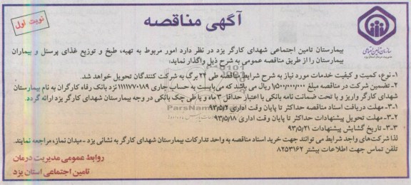 آگهی مناقصه , مناقصه واگذاری امور مربوط به تهیه ، طبخ و توزیع غذا