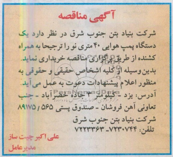 اگهی مناقصه, مناقصه یک دستگاه پمپ هوایی 