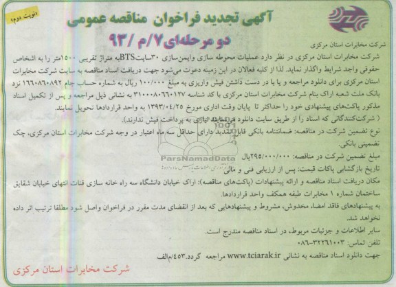 آگهی تجدید فراخوان مناقصه عمومی , مناقصه واگذاری عملیات محوطه سازی و ایمن سازی 30 سایت BTS 