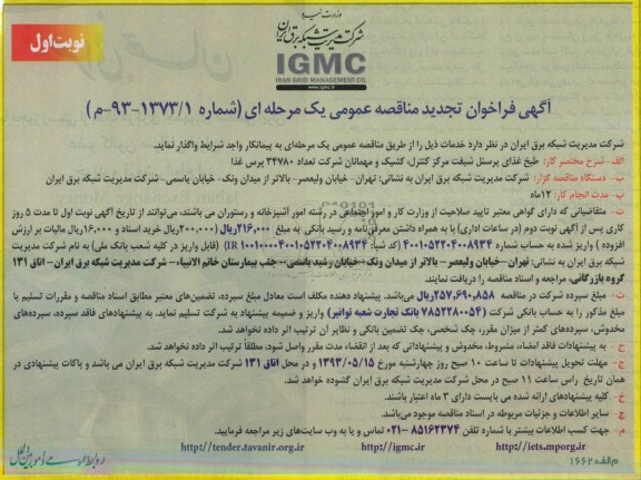 آگهی فراخوان تجدید مناقصه عمومی یک مرحله ای , فراخوان طبخ غذای پرسنل شیفت مرکز کنترل کشیک و مهمانان 