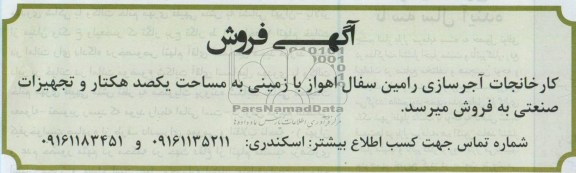 آگهی فروش,آگهی فروش زمین به مساحت یکصد هکتار وتجهیزات صنعتی