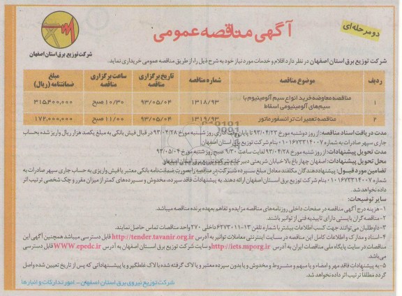 آگهی مناقصه عمومی دو مرحله ای , مناقصه معاوضه خرید انواع سیم آلومینیوم با سیم های آلومینیومی های اسقاط