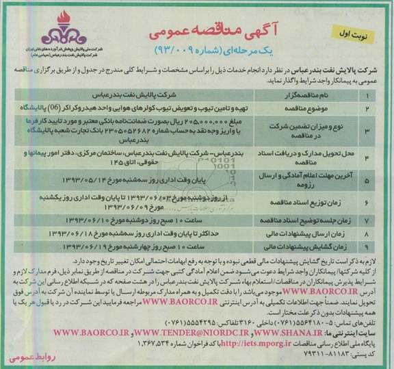آگهی مناقصه عمومی یک مرحله ای, مناقصه تهیه و  تامین تیوب و تعویض تیوب کولرهای هوایی 