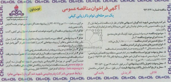 آگھی فراخوان مناقصه عمومی یک مرحله ای توام با ارزیابی کیفی, خرید مواد شیمیایی جهت کولینگ تاورهای مجتمع 