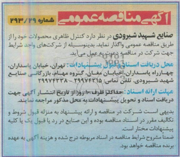 آگهی مناقصه عمومی, کنترل ظاهری محصولات 