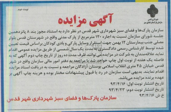 آگهی مزایده , مزایده اجاره 120 متر مربع از پارک