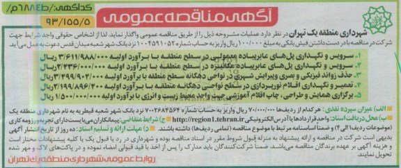 آگهی مناقصه عمومی , مناقصه سرویس و نگهداری پل های عابر پیاده معمولی 