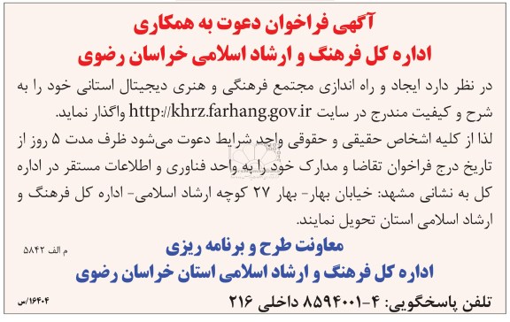 آگهی فراخوان دعوت به همکاری ,  ایجاد و راه اندازی مجتمع فرهنگی و هنری دیجتال استانی  ...