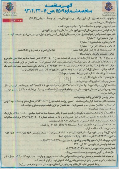 تعمیر و نگهداری و راهبری شناورهای جستجو و نجات دریایی SARآگهی مناقصه  , مناقصه 