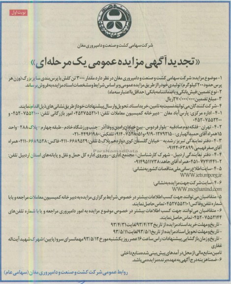 تجدید آگهی مزایده عمومی یک مرحله ای ,مزایده فروش مقدار 3000 تن کلش با پرس بندی سایز بزرگ