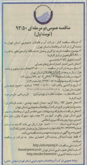 آگهی مناقصه عمومی دومرحله ای, مناقصه خرید , بارگیری و حمل ده دستگاه ترانسفورمانور...