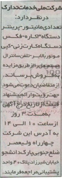 اگهی مزایده,مزایده تعدادی مانیتور و ...