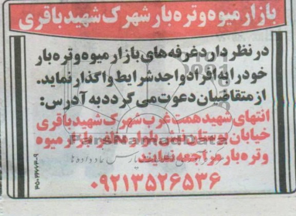 اگهی مزایده,مزایده غرفه های بازار میوه و تره بار خود