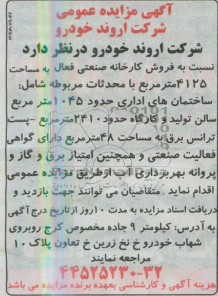 آگهی مزایده عمومی, مزایده عمومی فروش کارخانه صنعتی فعال