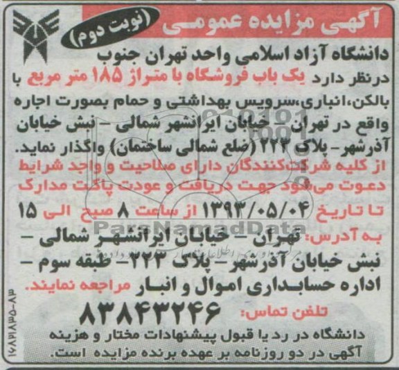 اگهی مزایده عمومی, مزایده واگذای یک باب فروشگاه 