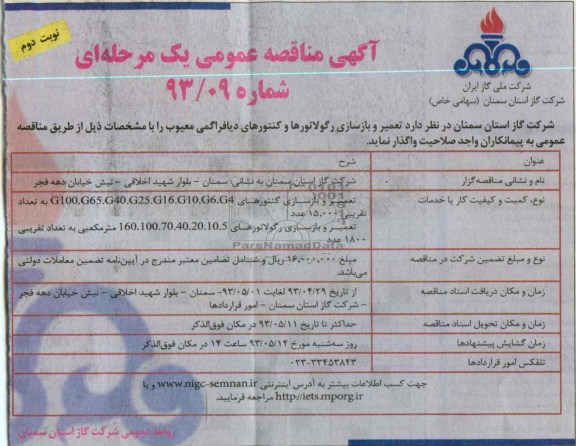 آگهی مناقصه عمومی , مناقصه تعمیر و بازسازی کنتور