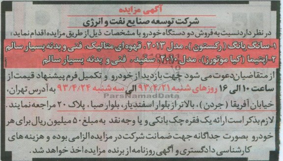 اگهی مزایده,مزایده فروش یک دستگاه خودرو