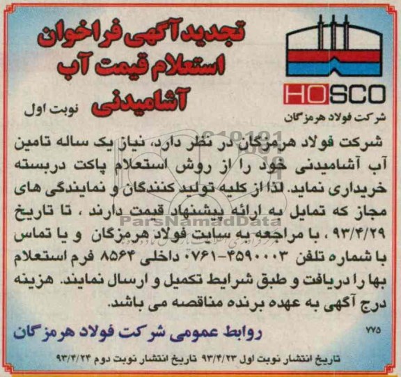فراخوان استعلام , فراخوان تامین آب آشامیدنی 
