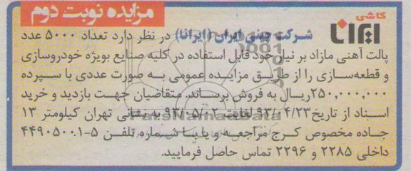 مزایده , تعداد 5000 عدد پالت آهنی