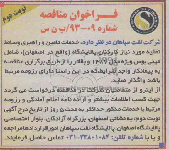 فراخوان مناقصه , مناقصه خدمات تامین و راهبری وسائط نقلیه...