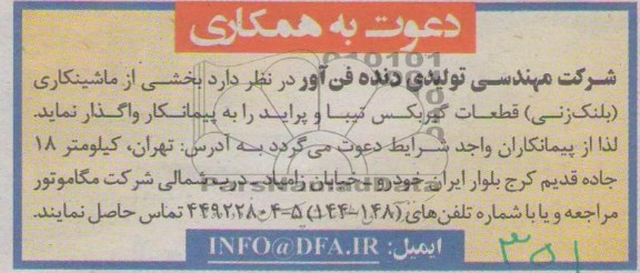 دعوت به همکاری , مناقصه بخشی از ماشینکاری (بلنک زنی) قطعات گیربکس تیبا و پراید