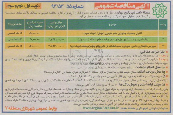 آگهی مناقصه عمومی , مناقصه کنترل جمعیت جانوران مضر شهری 