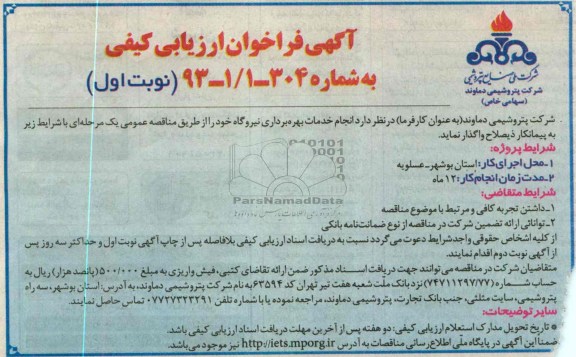 آگهی فراخوان ارزیابی کیفی  ,  انجام خدمات بهره برداری نیروگاه  
