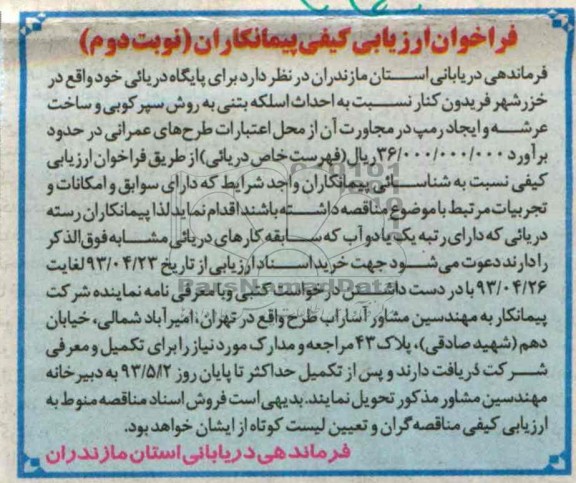 فراخوان ارزیابی کیفی پیمانکاران, مناقصه احداث اسکله بتنی 