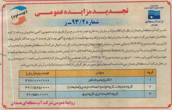 اگهی تجدید مزایده عمومی,مزایده اقلام مازاد بر نیاز و از رده خارج خود 