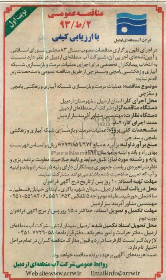 مناقصه عمومی, مناقصه عملیات مرمت و بازسازی شبکه آبیاری و زهکشی ....