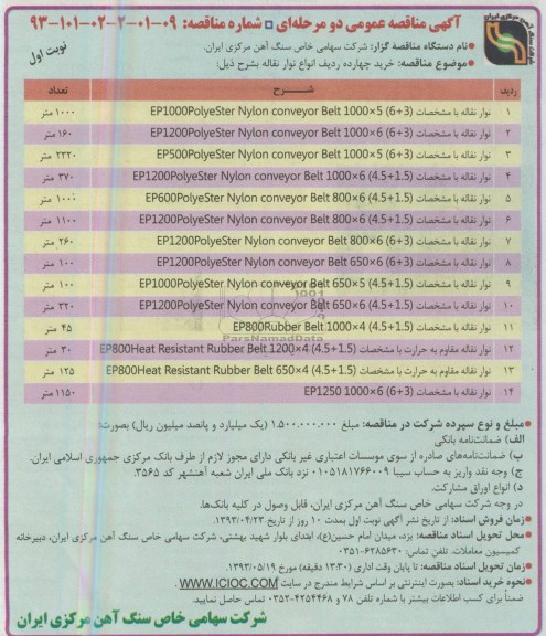 آگهی مناقصه عمومی , مناقصه خرید چهارده ردیف انواع نوار نقاله 